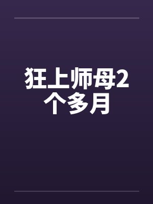 狂上师母2个多月