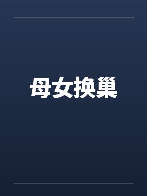 母女换巢