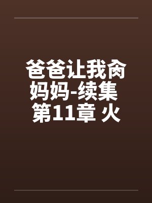 爸爸让我肏妈妈-续集 第11章 火车艳遇by佚名