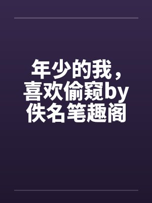 为了报恩我怀了恩人的孩子后续