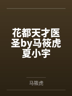 花都天才医王