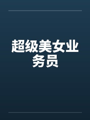超级美女业务员by佚名