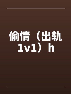 偷情（出轨1v1）hby佚名