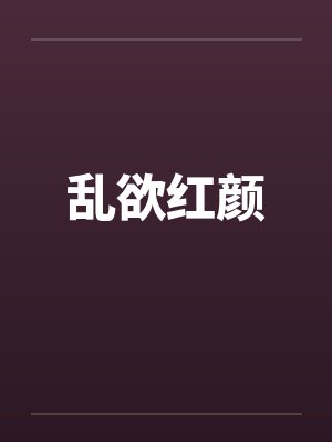 乱欲红颜by佚名