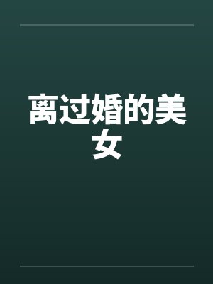离过婚的美女