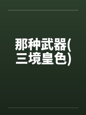 那种武器(三境皇色)by佚名笔趣阁无弹窗