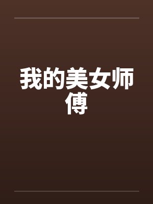 我的美女师傅by佚名