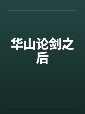 华山论剑之后by佚名