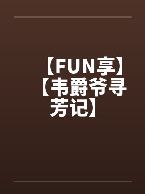 【FUN享】【韦爵爷寻芳记】by佚名