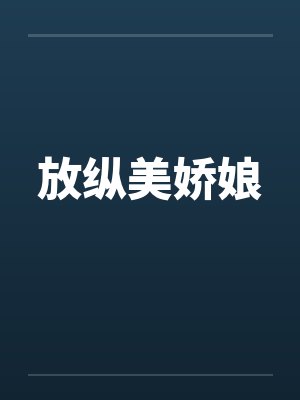 放纵美娇娘
