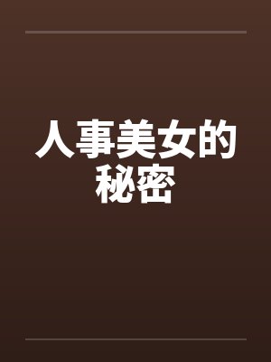 人事美女的秘密by佚名