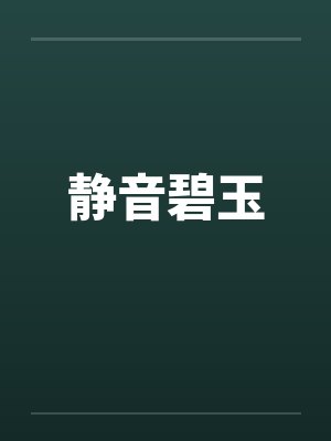 静音碧玉