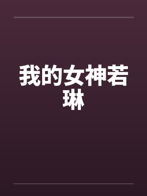 我的女神若琳