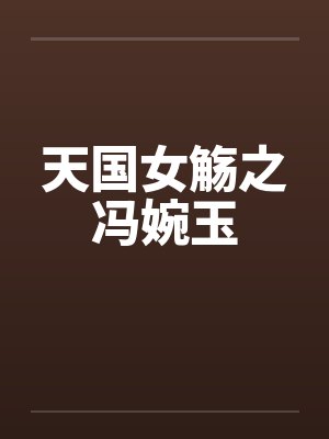 天国女觞之冯婉玉by佚名