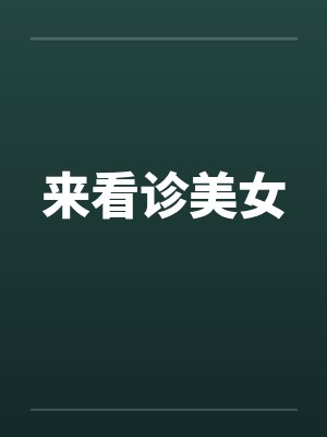 来看诊美女