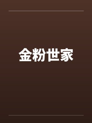金粉世家by佚名笔趣阁无弹窗