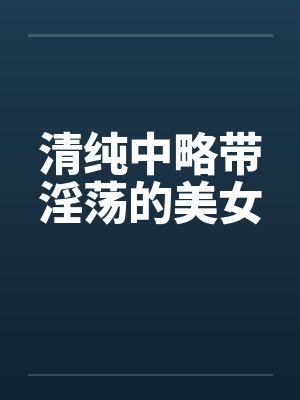 清纯中略带淫荡的美女by佚名