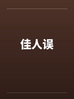 佳人误by佚名笔趣阁无弹窗