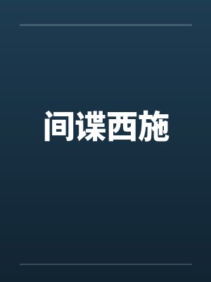 间谍西施by佚名