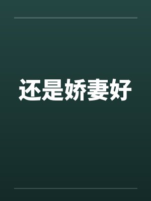 还是娇妻好