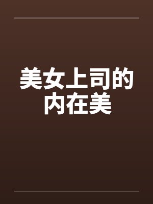 美女上司的内在美