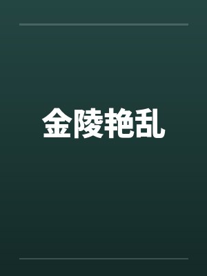 金陵艳乱