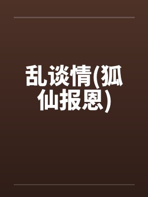 乱谈情(狐仙报恩)
