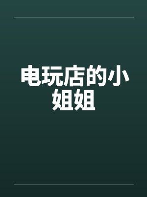 电玩店的小姐姐by佚名