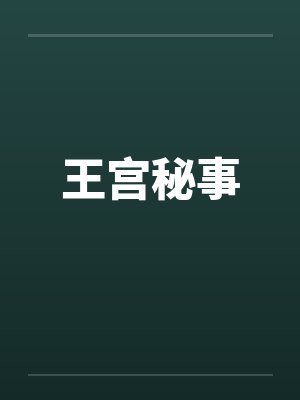 王宫秘事
