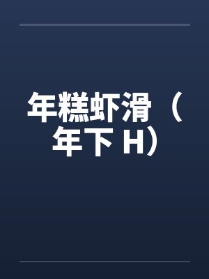 年糕虾滑（年下 H）by佚名