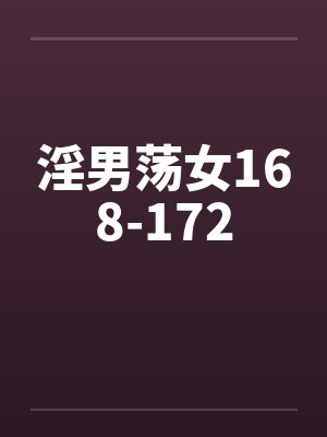 淫男荡女168-172