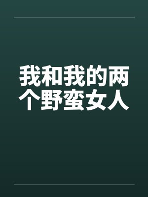 我和我的两个野蛮女人by佚名
