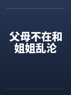 父母不在后姐弟之殇