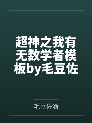 我修仙五年，下山已无敌