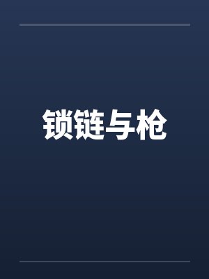 锁链与枪by佚名笔趣阁无弹窗