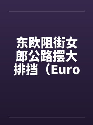 东欧阻街女郎公路摆大排挡（European girl fun）发言人：Travelby佚名