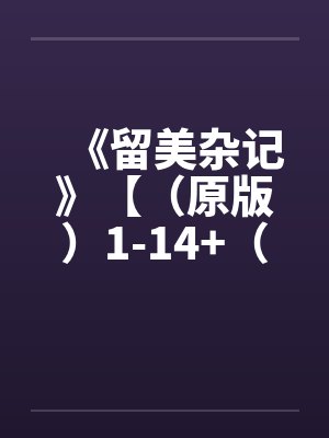 《留美杂记》【（原版）1-14+（修改版）1-5完结】