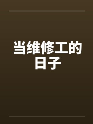 当维修工的日子by佚名笔趣阁无弹窗
