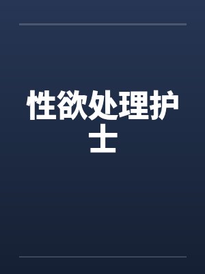 性欲处理护士笔趣阁无弹窗