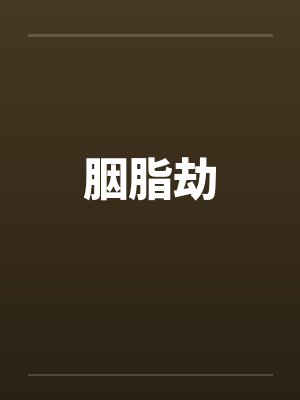 胭脂劫by佚名