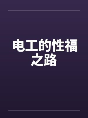 电工的性福之路