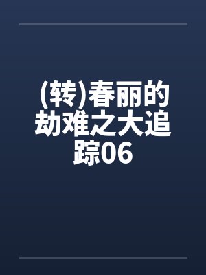 (转)春丽的劫难之大追踪06by佚名笔趣阁无弹窗