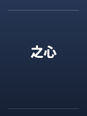 之心