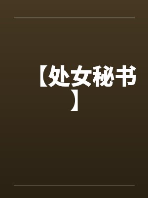 【处女秘书】by佚名