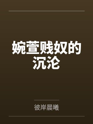 婉萱贱奴的沉沦