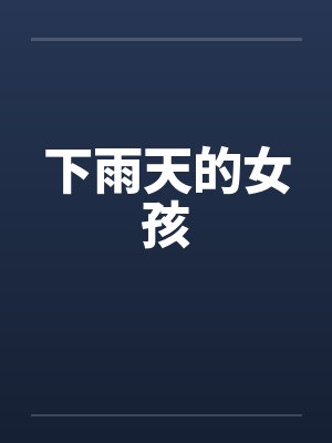 下雨天的女孩