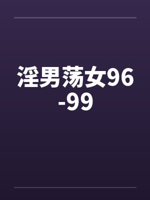 淫男荡女96-99