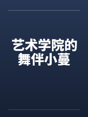 艺术学院的舞伴小蔓by佚名