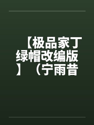 【极品家丁绿帽改编版】（宁雨昔篇）by佚名笔趣阁无弹窗