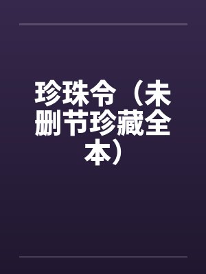 珍珠令（未删节珍藏全本）by佚名笔趣阁无弹窗